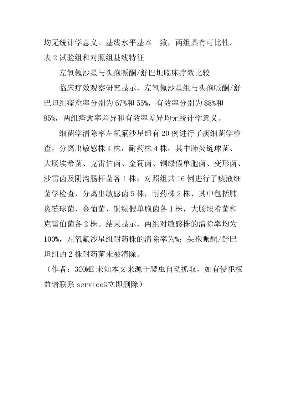 静脉大剂量注射左氧氟沙星治疗老年下呼吸道感染的疗效和安全性评价(1)_第5页