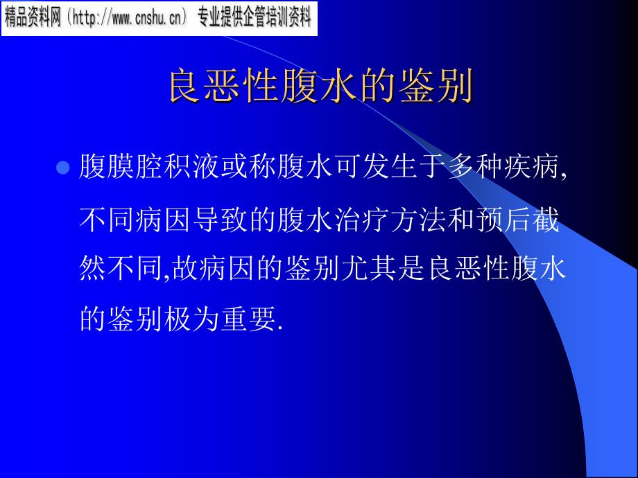 良恶性腹水的鉴别与诊断_第2页