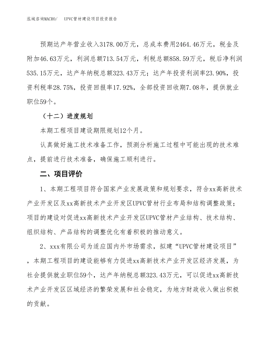 UPVC管材建设项目投资报告.docx_第3页