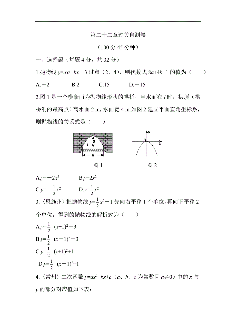 人教版数学九年级上册《第二十二章 二次函数》过关自测卷_第1页