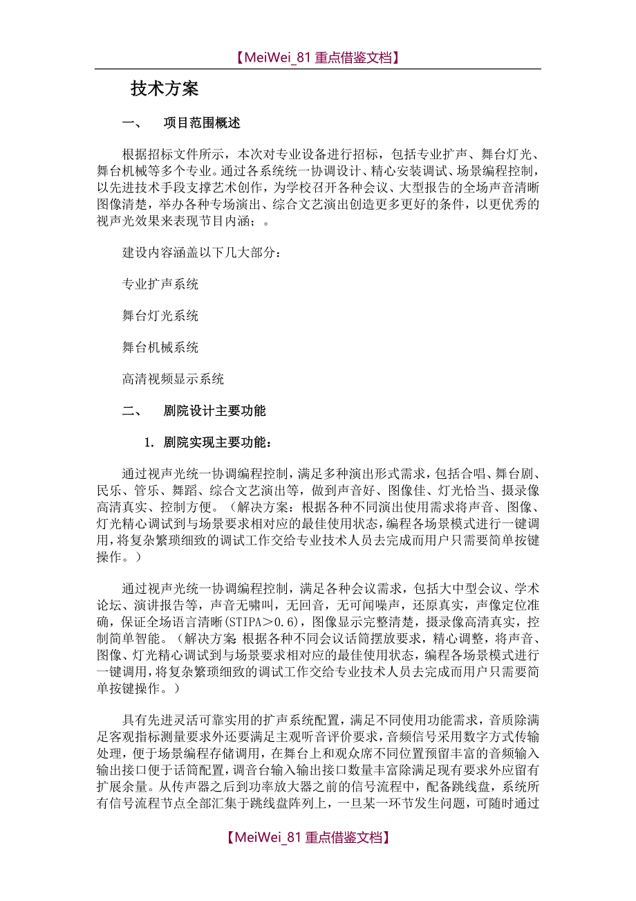 【9A文】剧场技术方案(灯光音响机械视频)_第1页