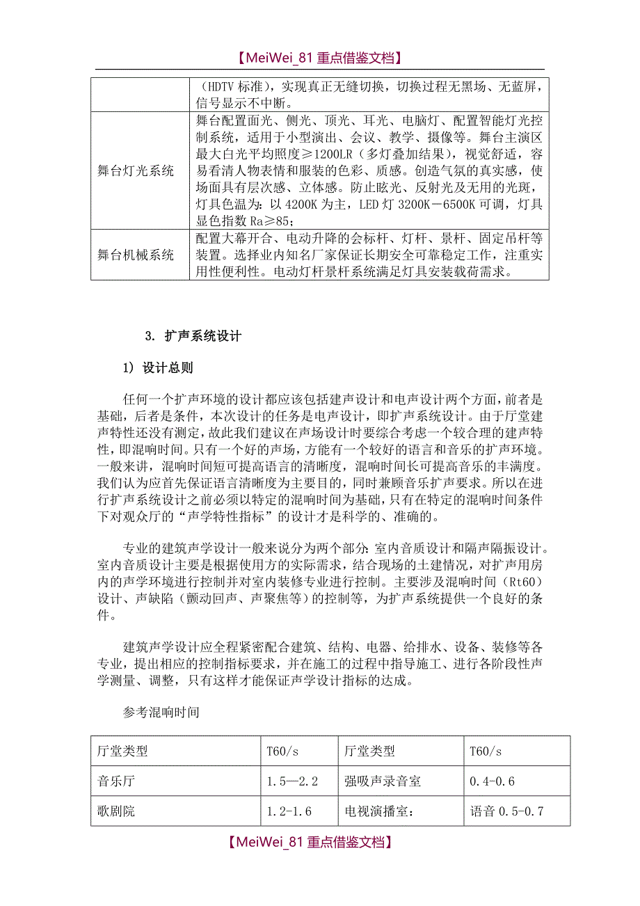 【9A文】剧场技术方案(灯光音响机械视频)_第3页