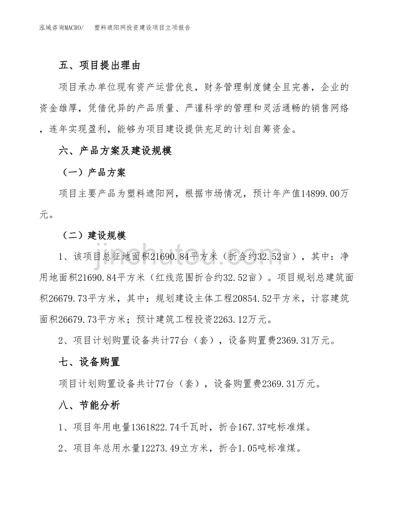 塑料遮阳网投资建设项目立项报告(规划申请).docx_第3页