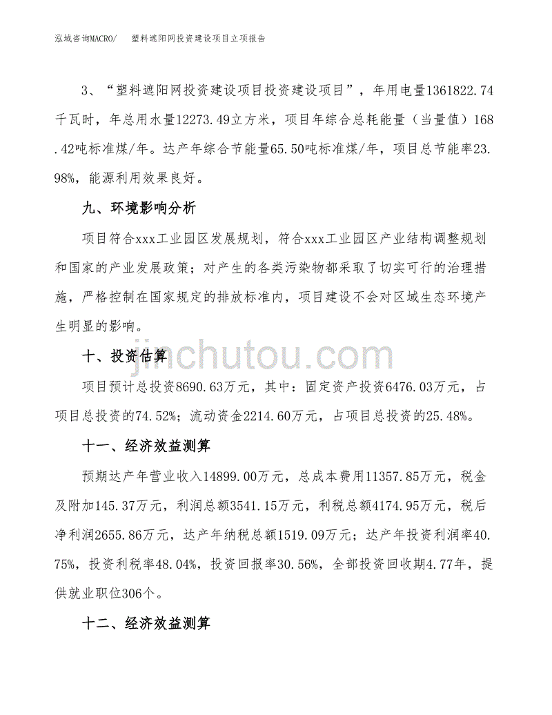 塑料遮阳网投资建设项目立项报告(规划申请).docx_第4页