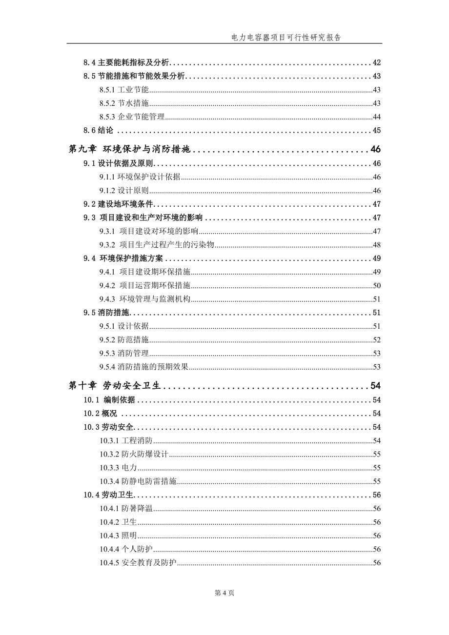 电力电容器项目可行性研究报告（备案实用案例）_第5页