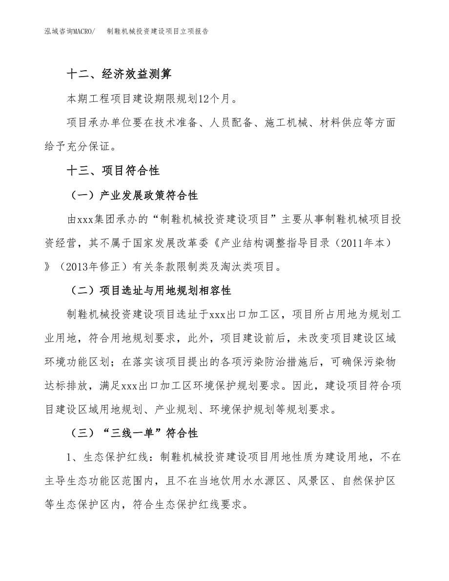 制鞋机械投资建设项目立项报告(规划申请).docx_第5页