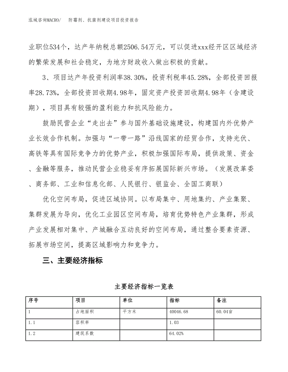 防霉剂、抗菌剂建设项目投资报告.docx_第4页