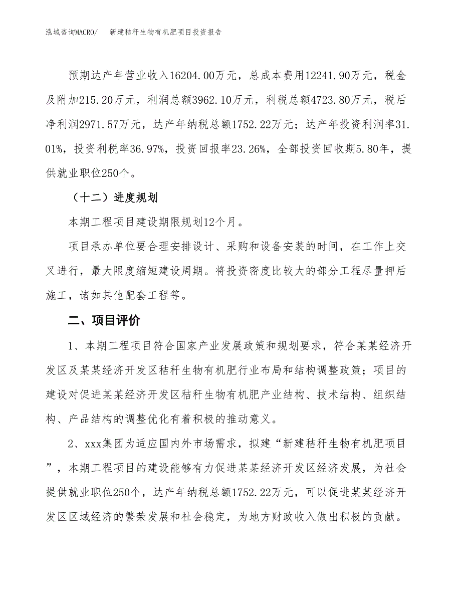 新建秸秆生物有机肥项目投资报告(项目申请).docx_第3页