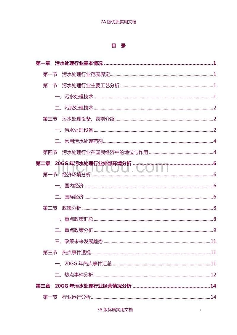 【7A版】2015年污水处理行业风险分析报告_第5页