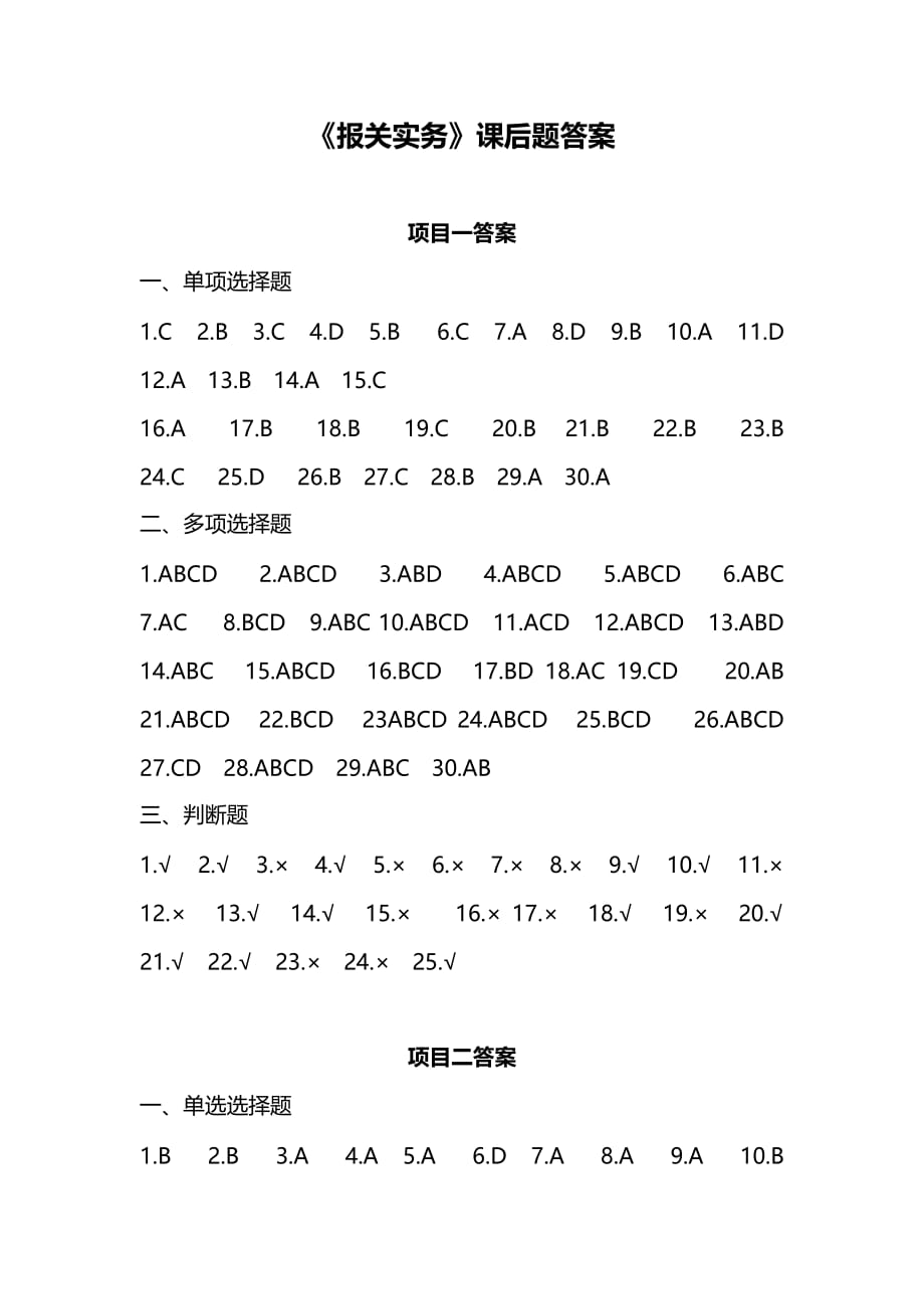 《报关实务》课后题答案_第1页