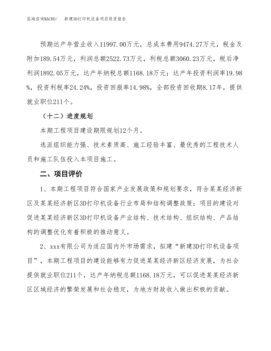 新建3D打印机设备项目投资报告(项目申请).docx_第3页