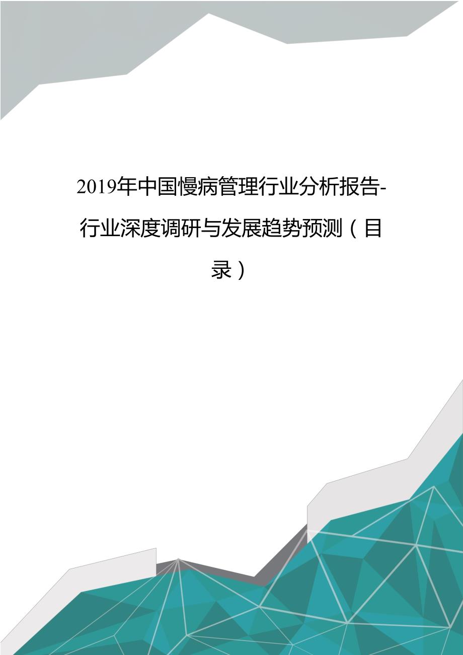 2019年中国慢病管理行业分析报告-行业深度调研与发展趋势预测_第1页