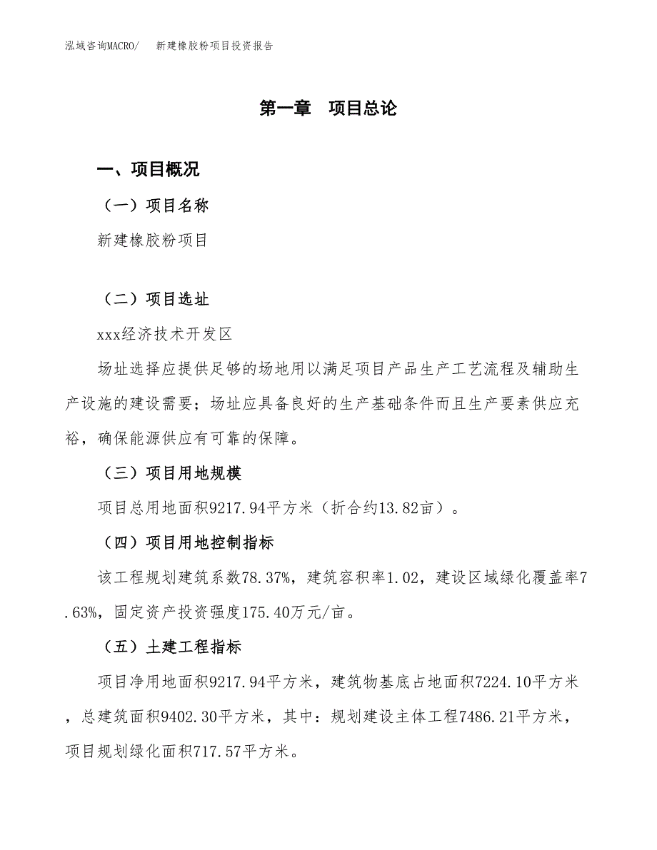 新建橡胶粉项目投资报告(项目申请).docx_第1页