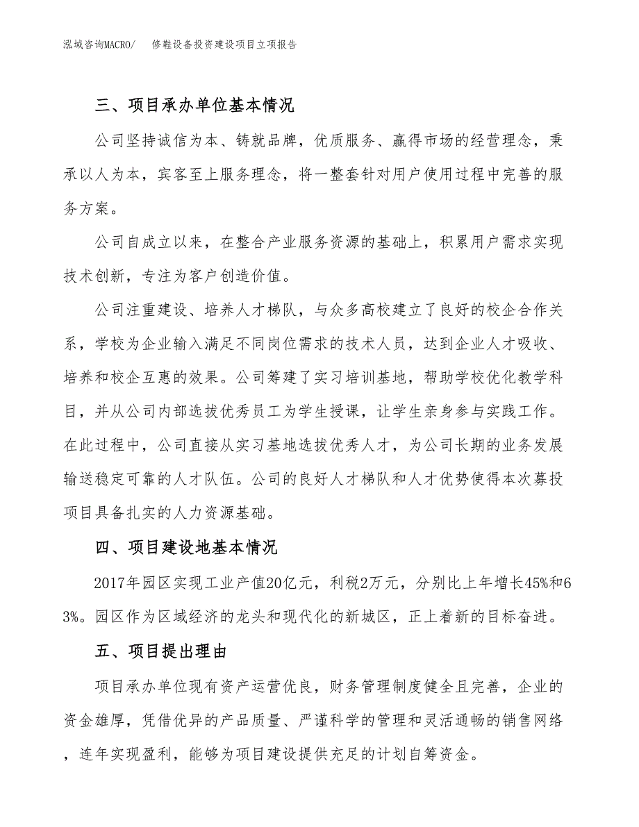 修鞋设备投资建设项目立项报告(规划申请).docx_第2页