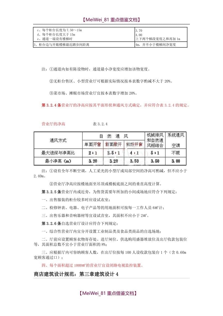 【9A文】商业建筑设计规范_第5页