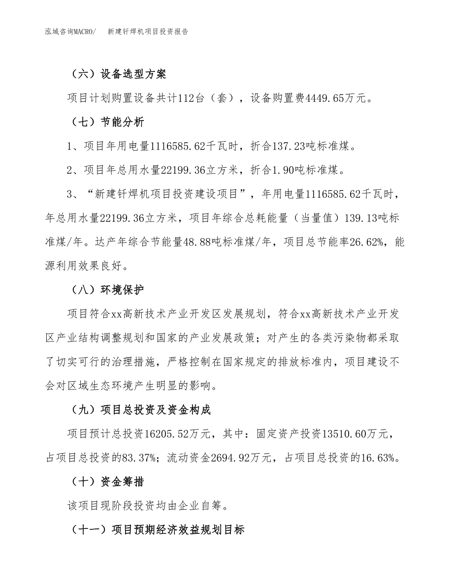 新建钎焊机项目投资报告(项目申请).docx_第2页