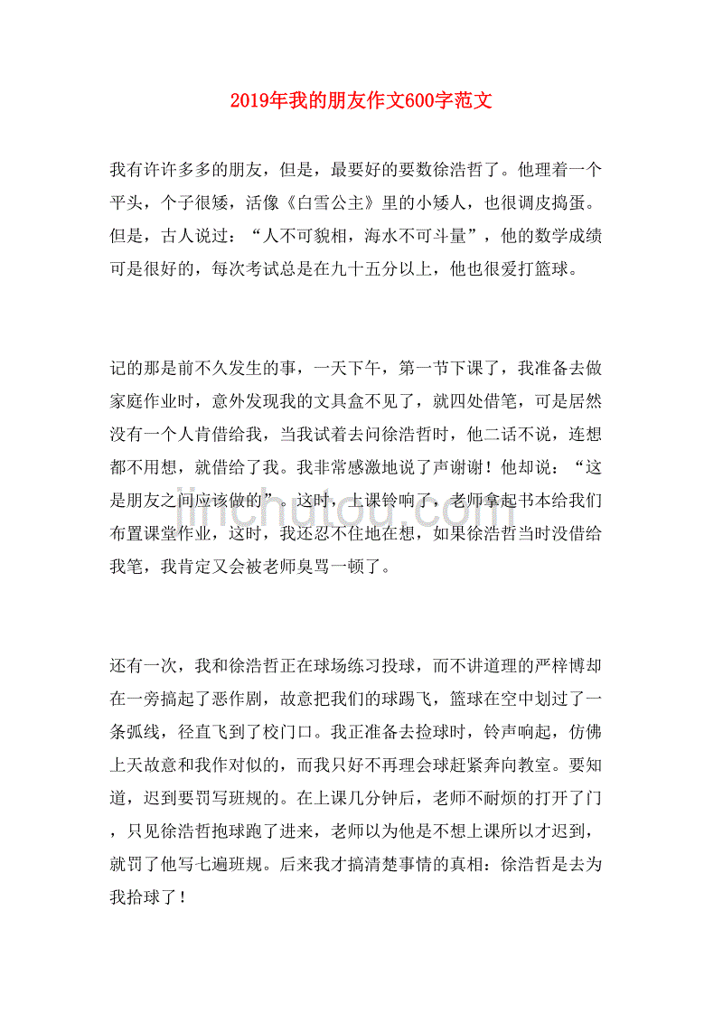 2019年我的朋友作文600字范文_第1页