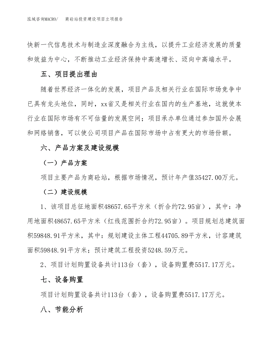 商砼站投资建设项目立项报告(规划申请).docx_第3页