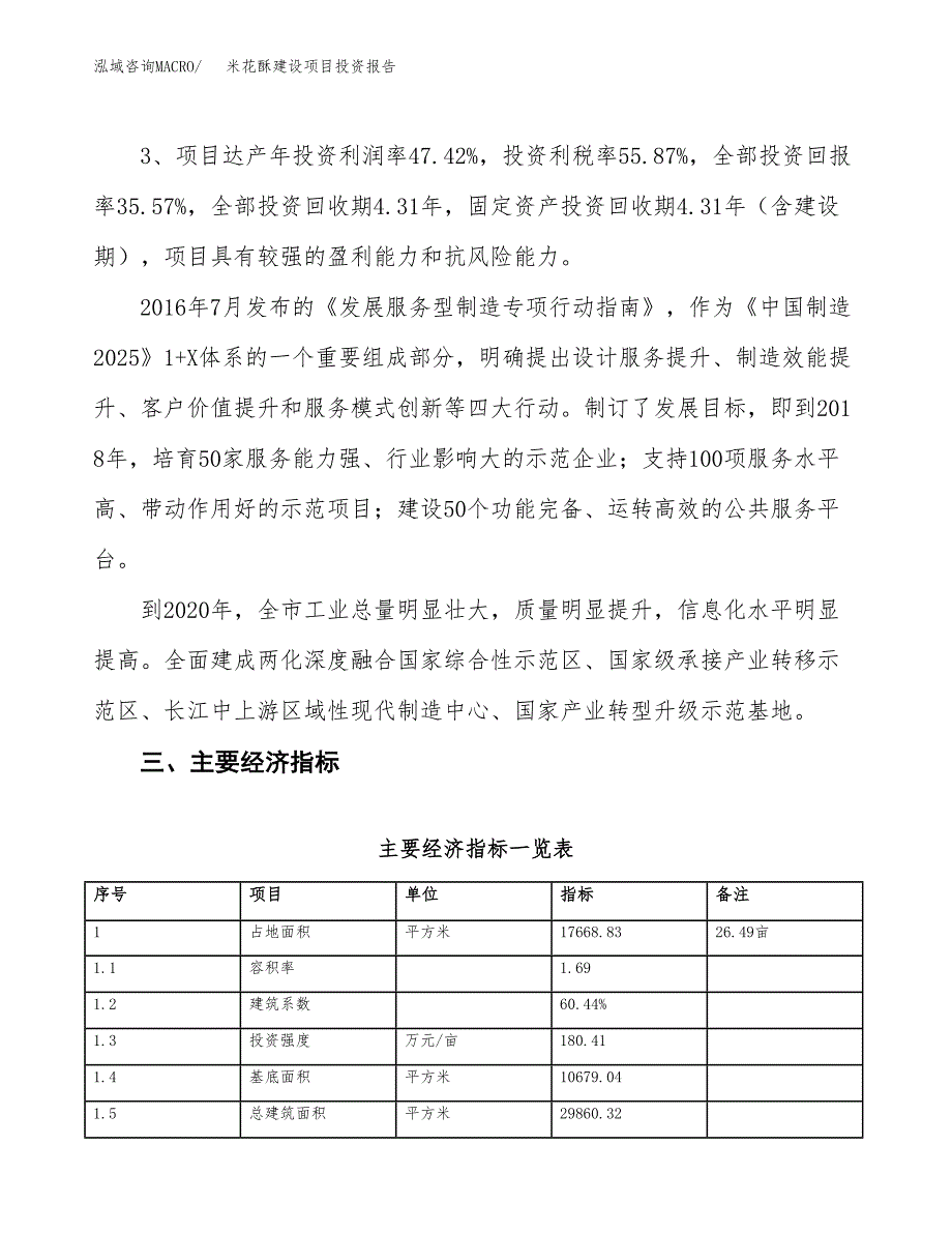 米花酥建设项目投资报告.docx_第4页