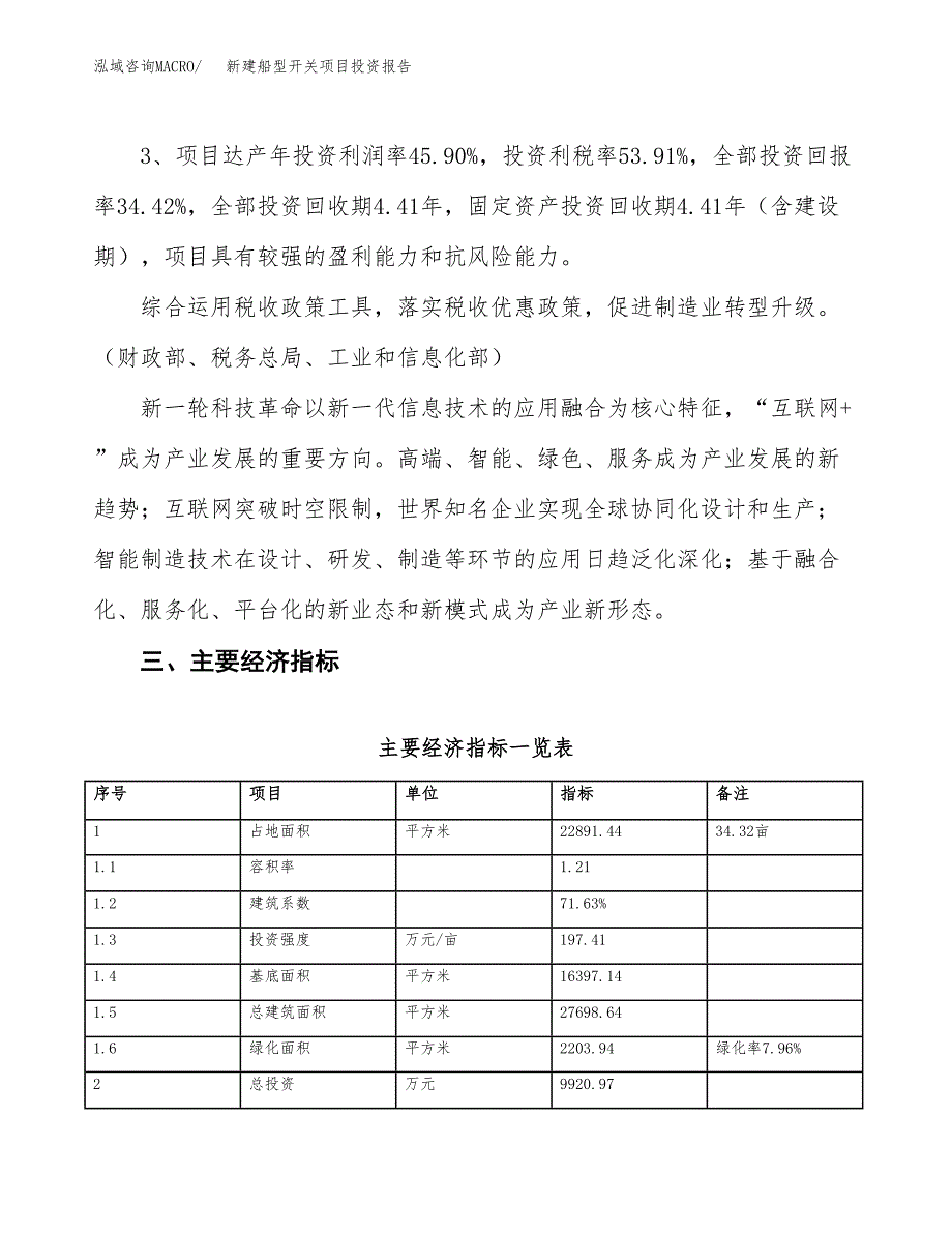 新建船型开关项目投资报告(项目申请).docx_第4页