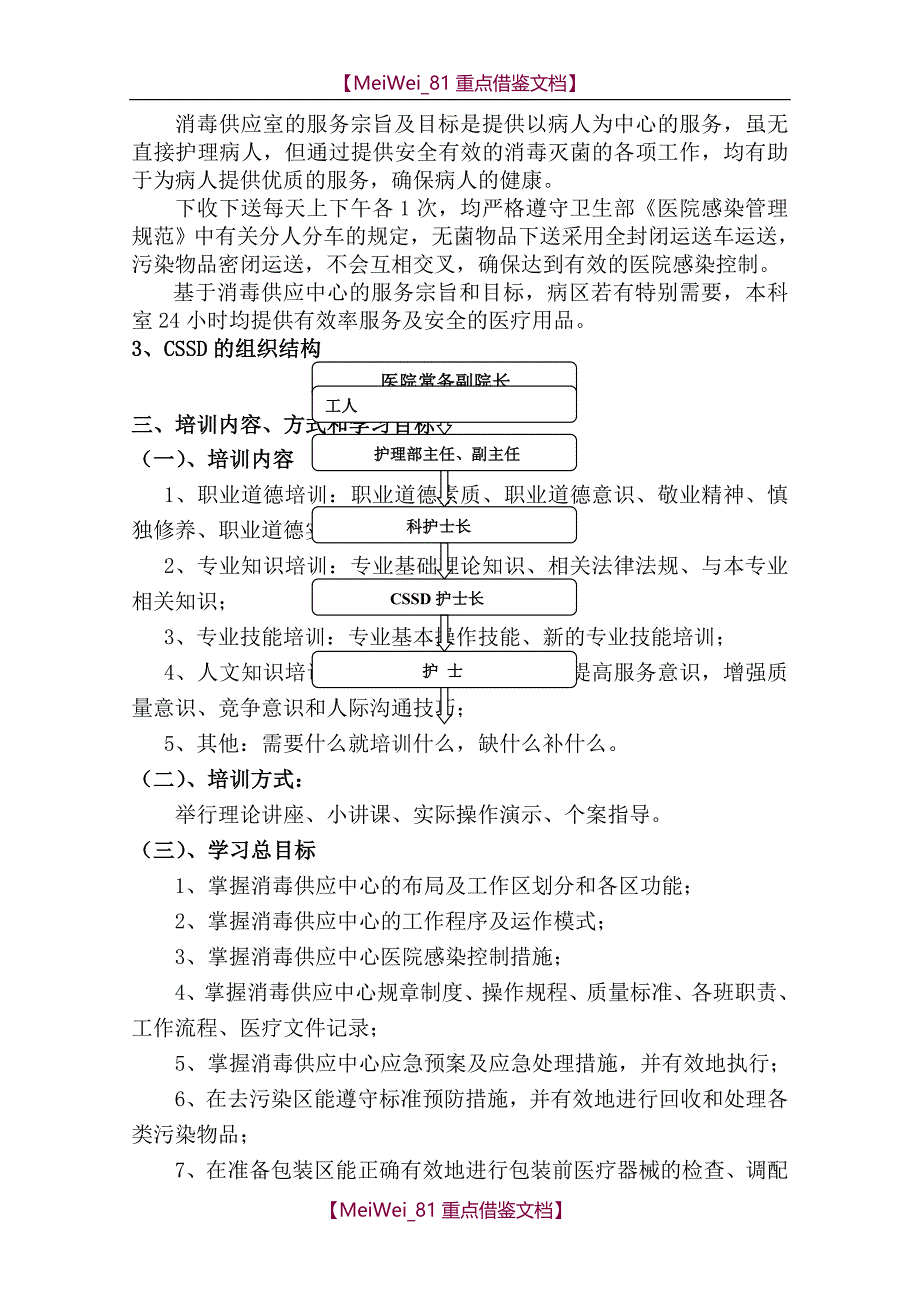 【9A文】消毒供应室继续医学教育培训计划_第2页