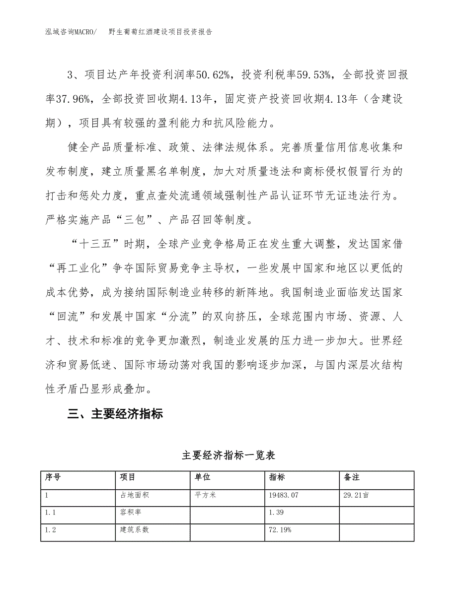 野生葡萄红酒建设项目投资报告.docx_第4页