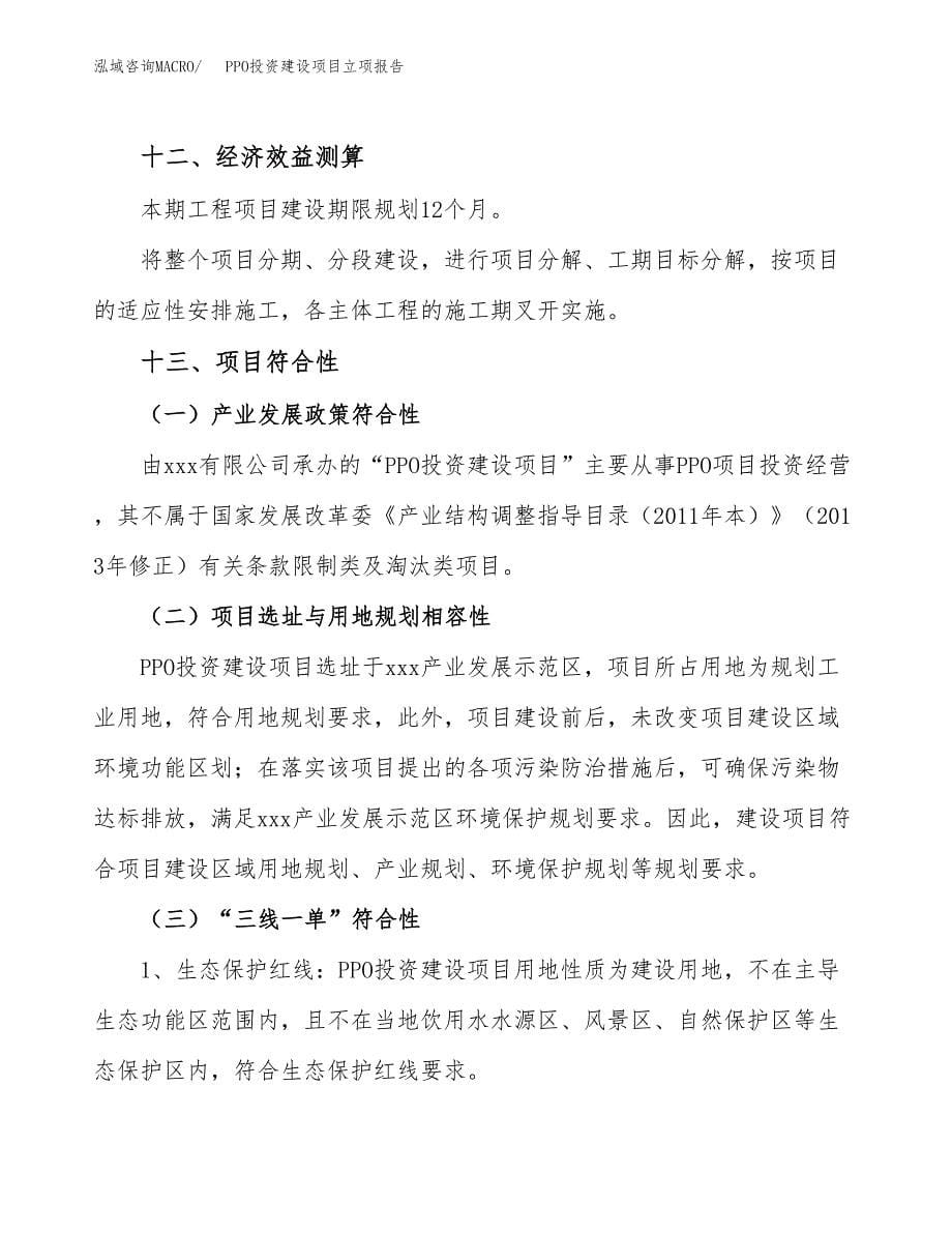 PPO投资建设项目立项报告(规划申请).docx_第5页