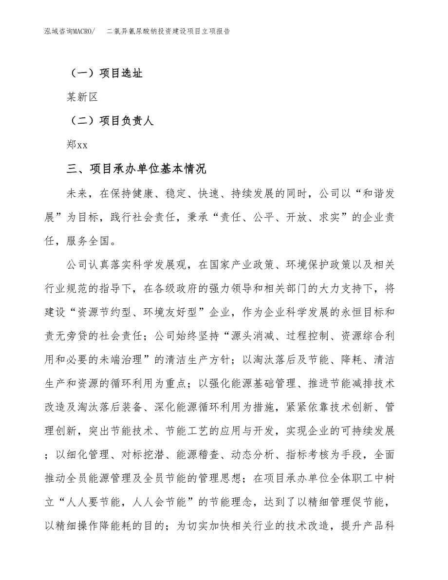 二氯异氰尿酸钠投资建设项目立项报告(规划申请).docx_第2页