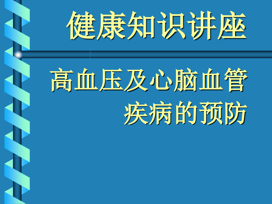 高血压及心脑血管疾病医疗预防管理知识_第1页