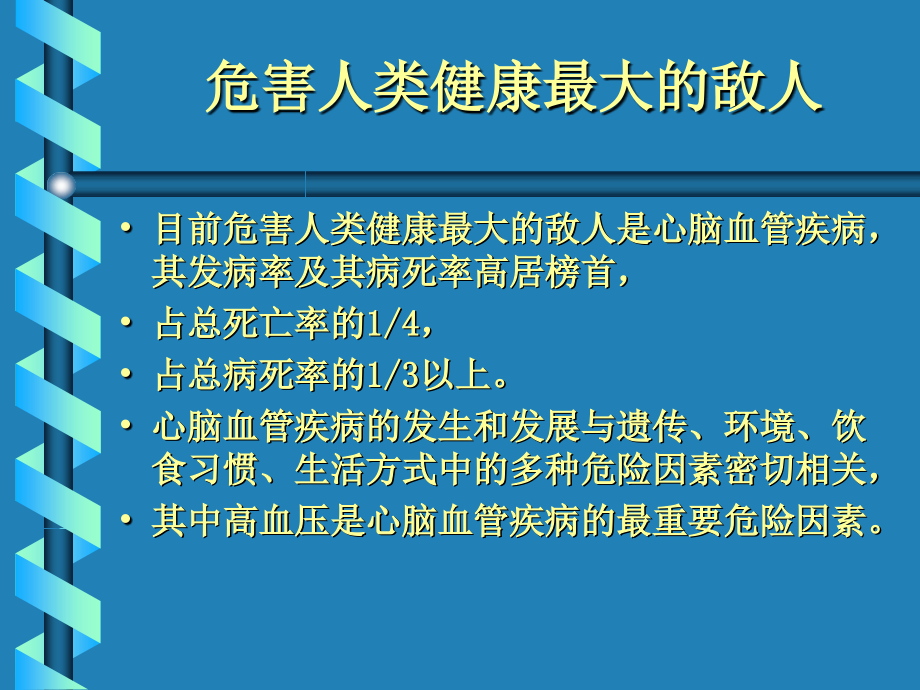 高血压及心脑血管疾病医疗预防管理知识_第4页