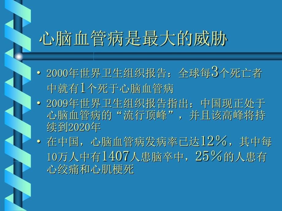 高血压及心脑血管疾病医疗预防管理知识_第5页