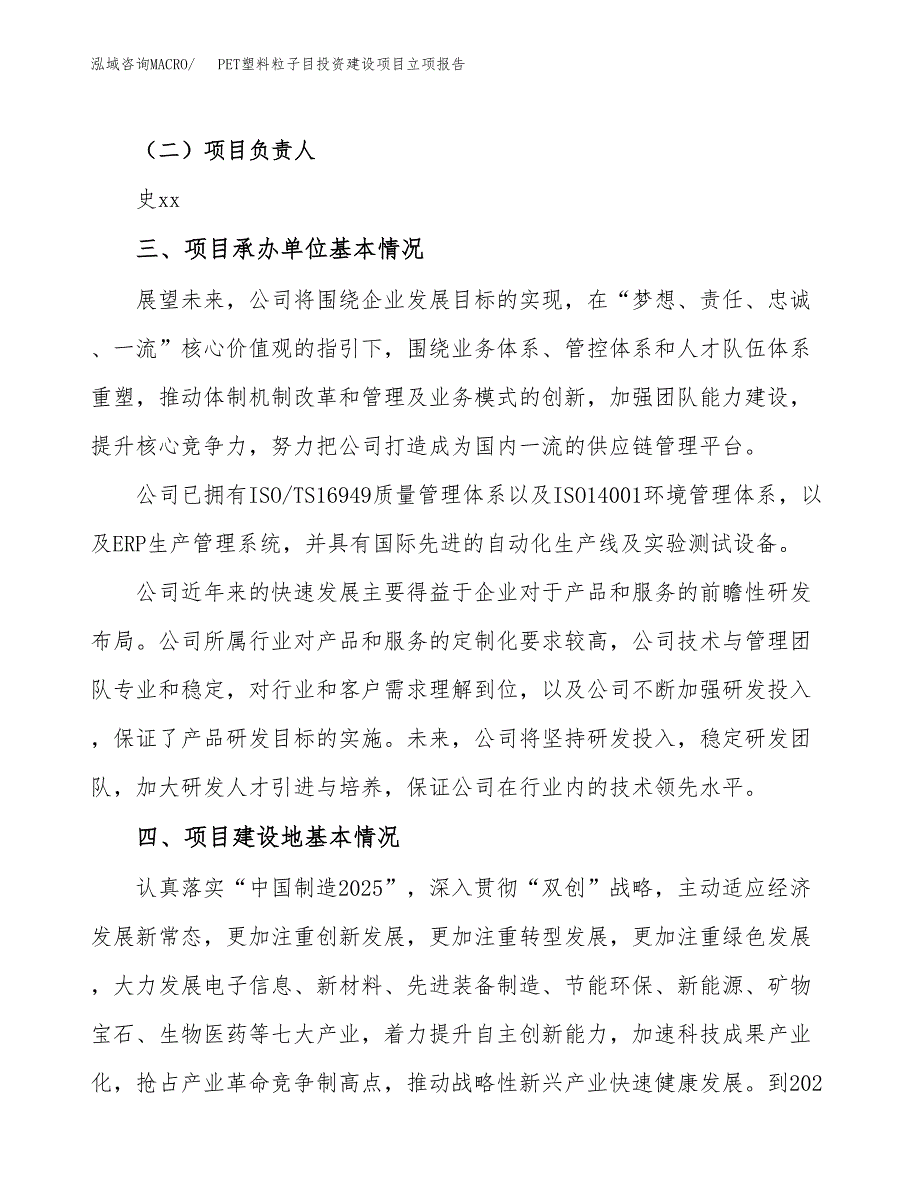 PET塑料粒子目投资建设项目立项报告(规划申请).docx_第2页