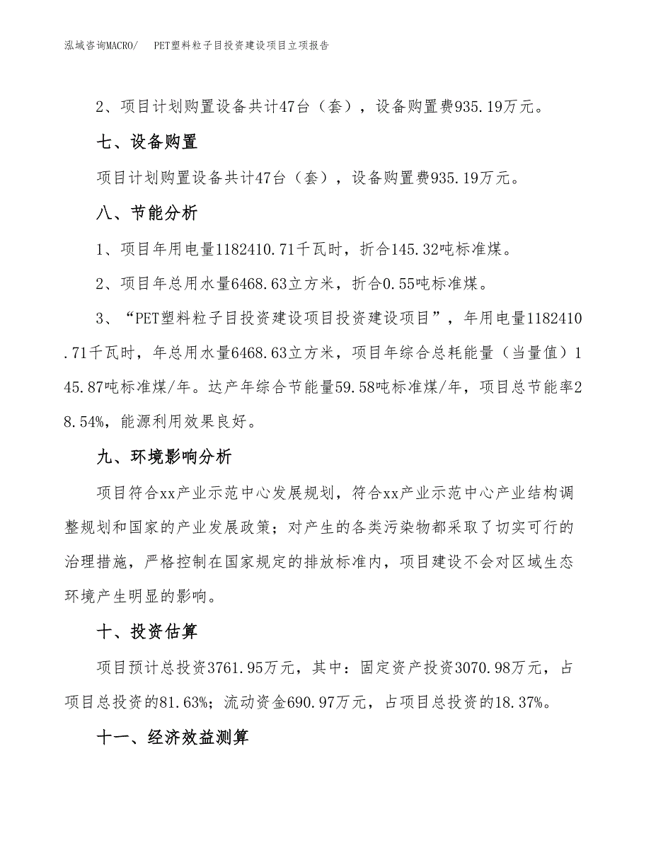 PET塑料粒子目投资建设项目立项报告(规划申请).docx_第4页