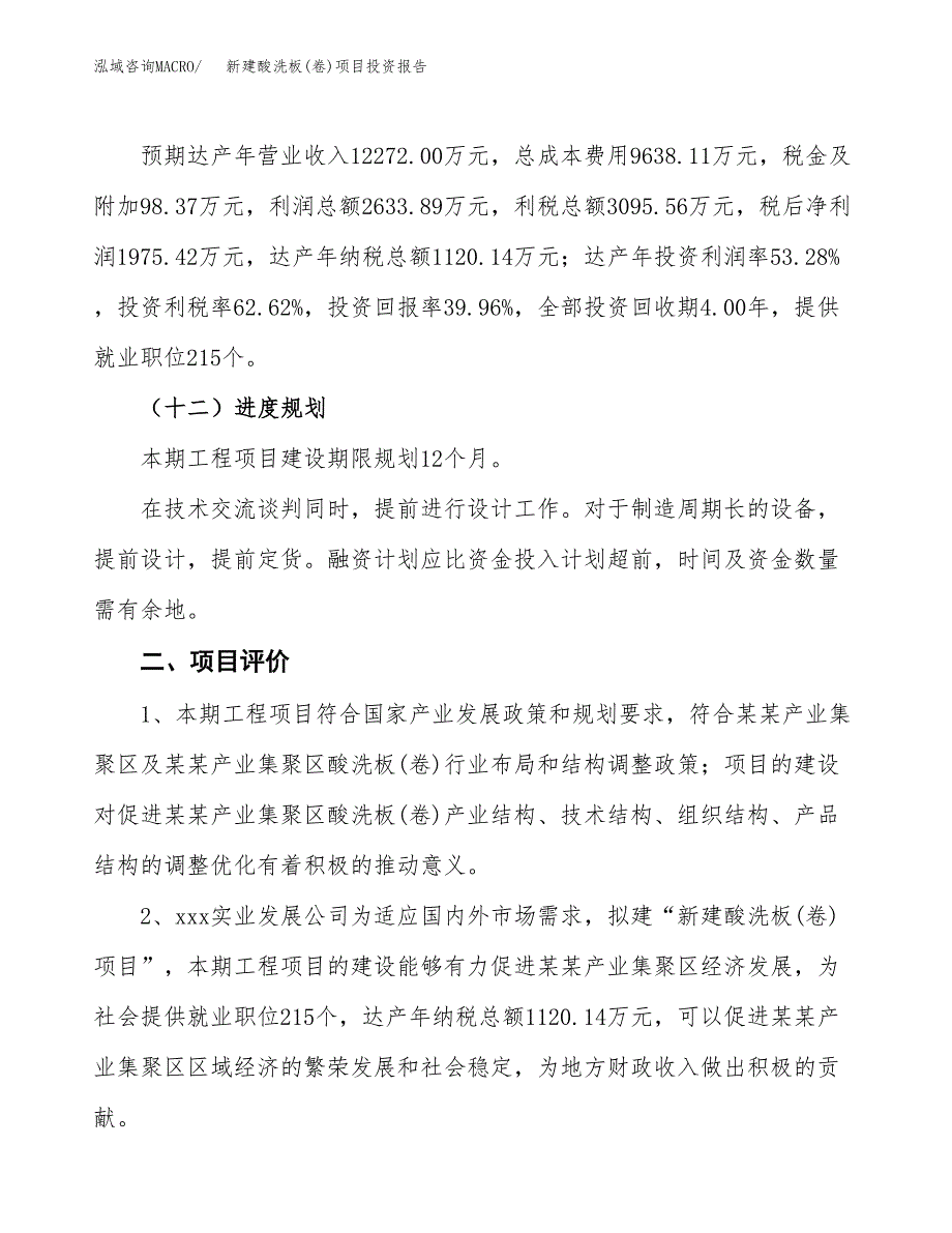 新建酸洗板(卷)项目投资报告(项目申请).docx_第3页