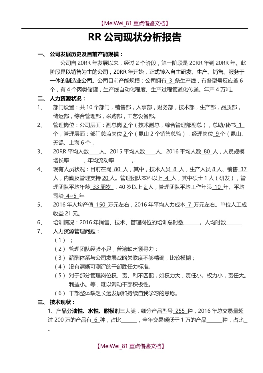 【7A文】公司现状分析报告_第1页