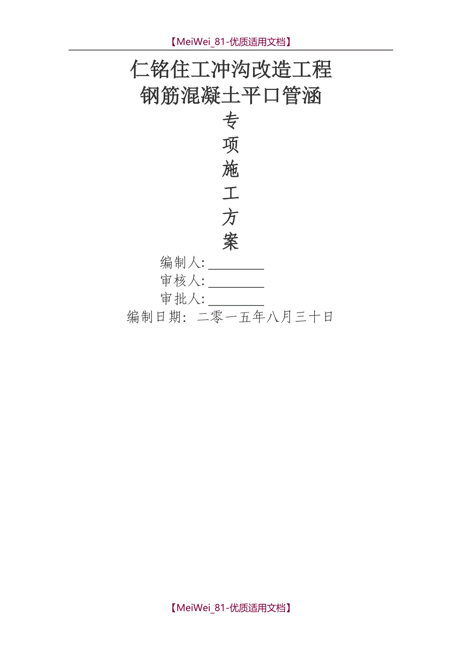 【9A文】混凝土涵管平口管安装方案_第1页