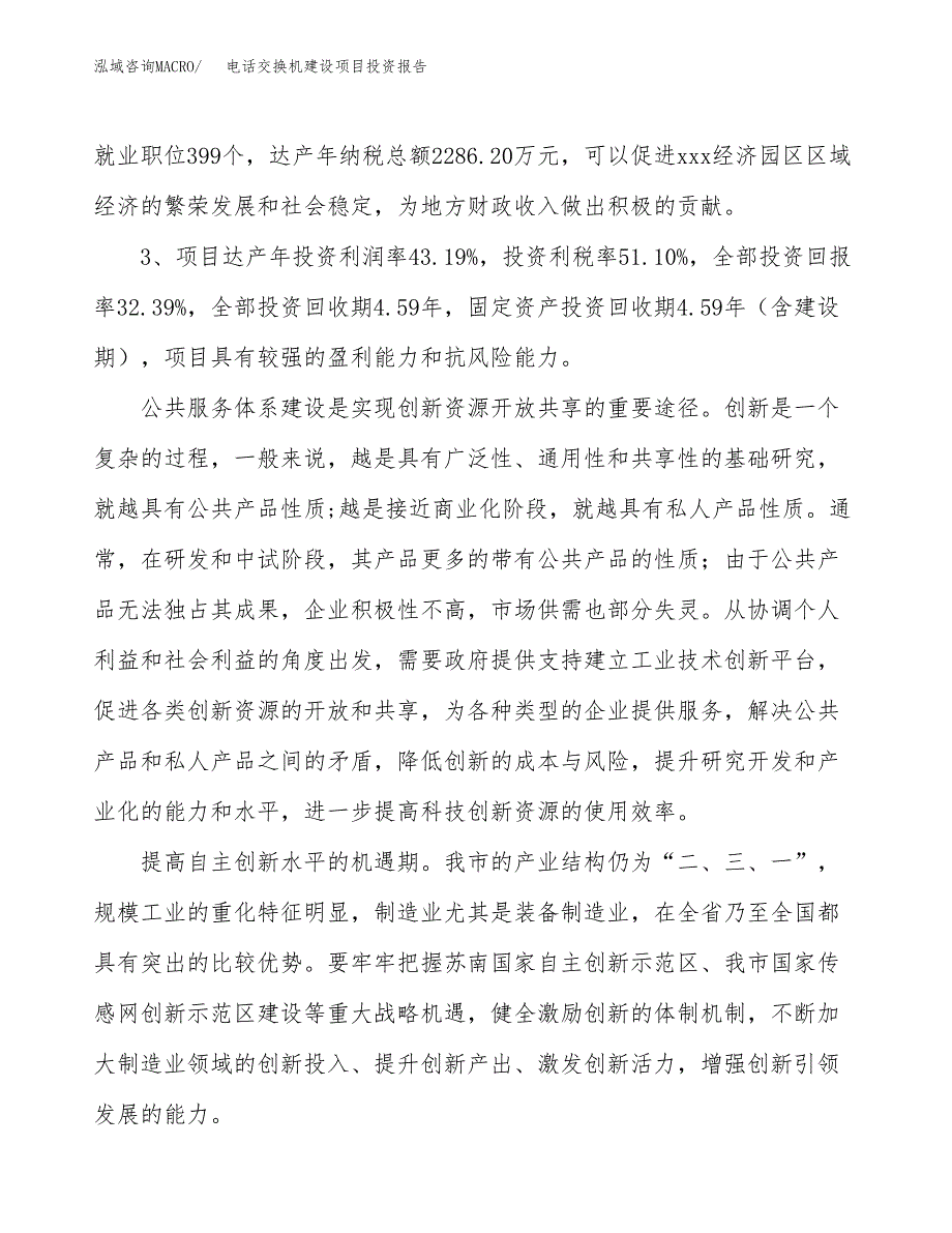 电话交换机建设项目投资报告.docx_第4页