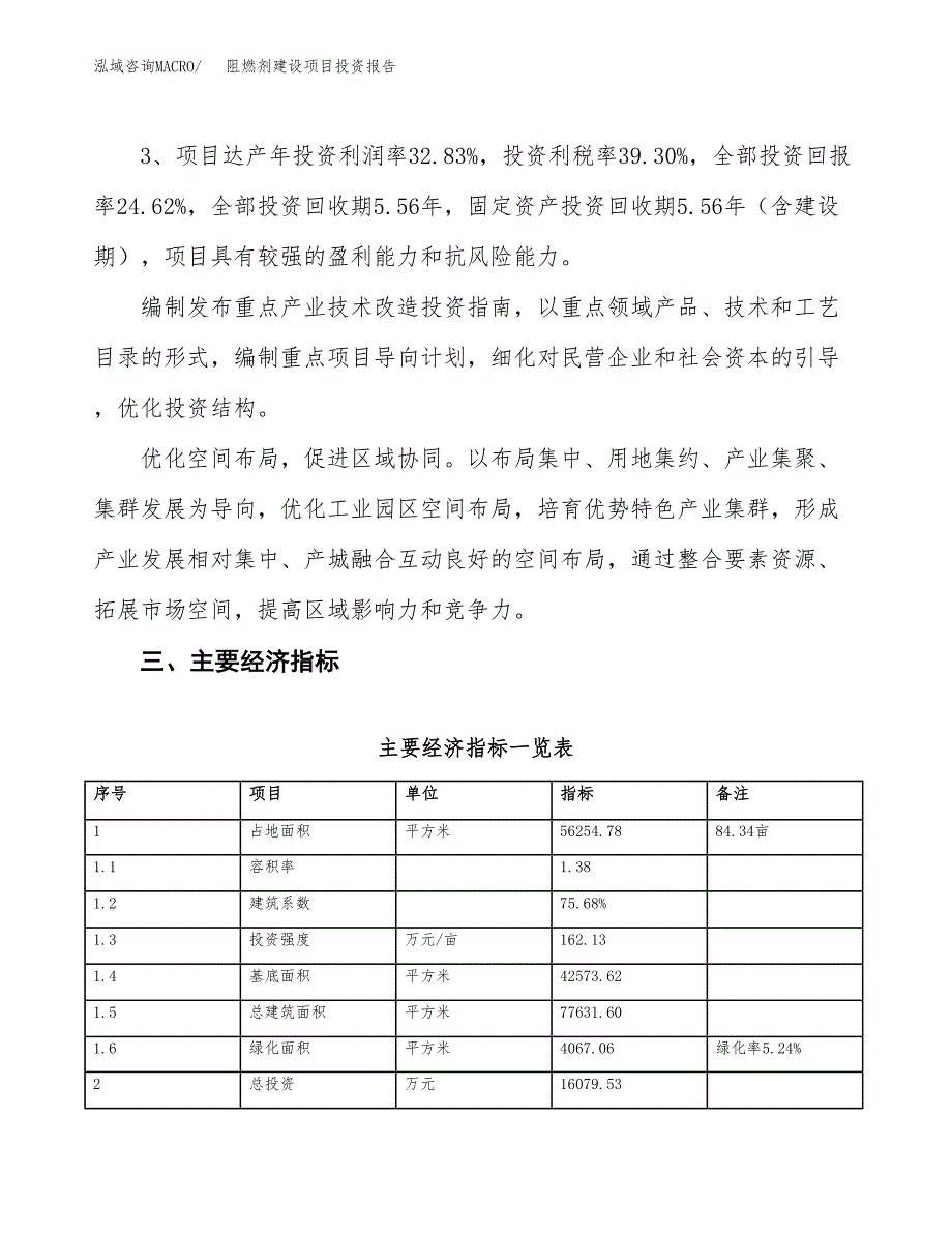 阻燃剂建设项目投资报告.docx_第4页