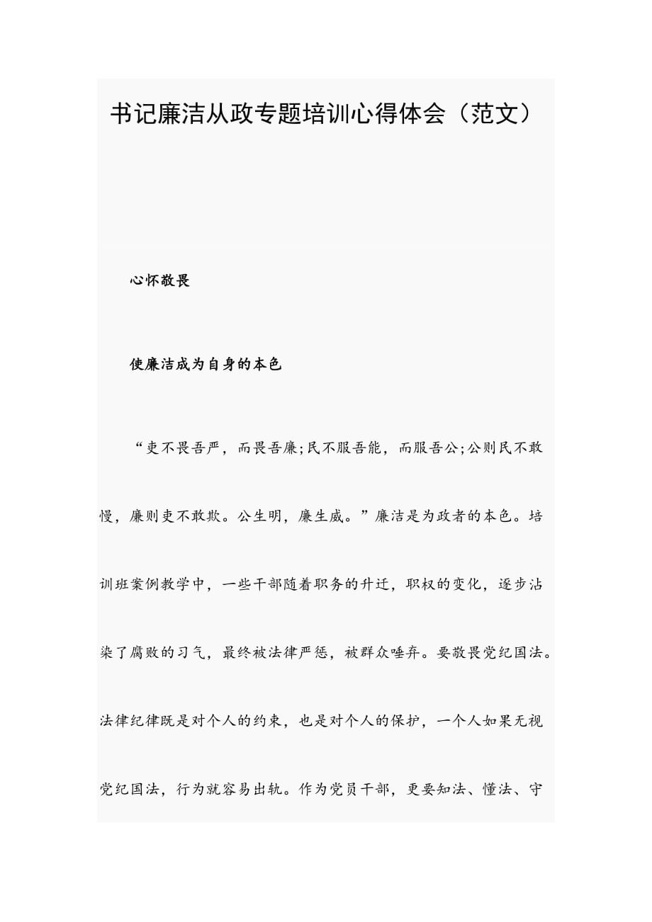 书记廉洁从政专题培训心得体会（范文）_第1页