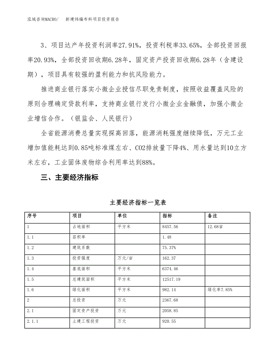 新建纬编布料项目投资报告(项目申请).docx_第4页