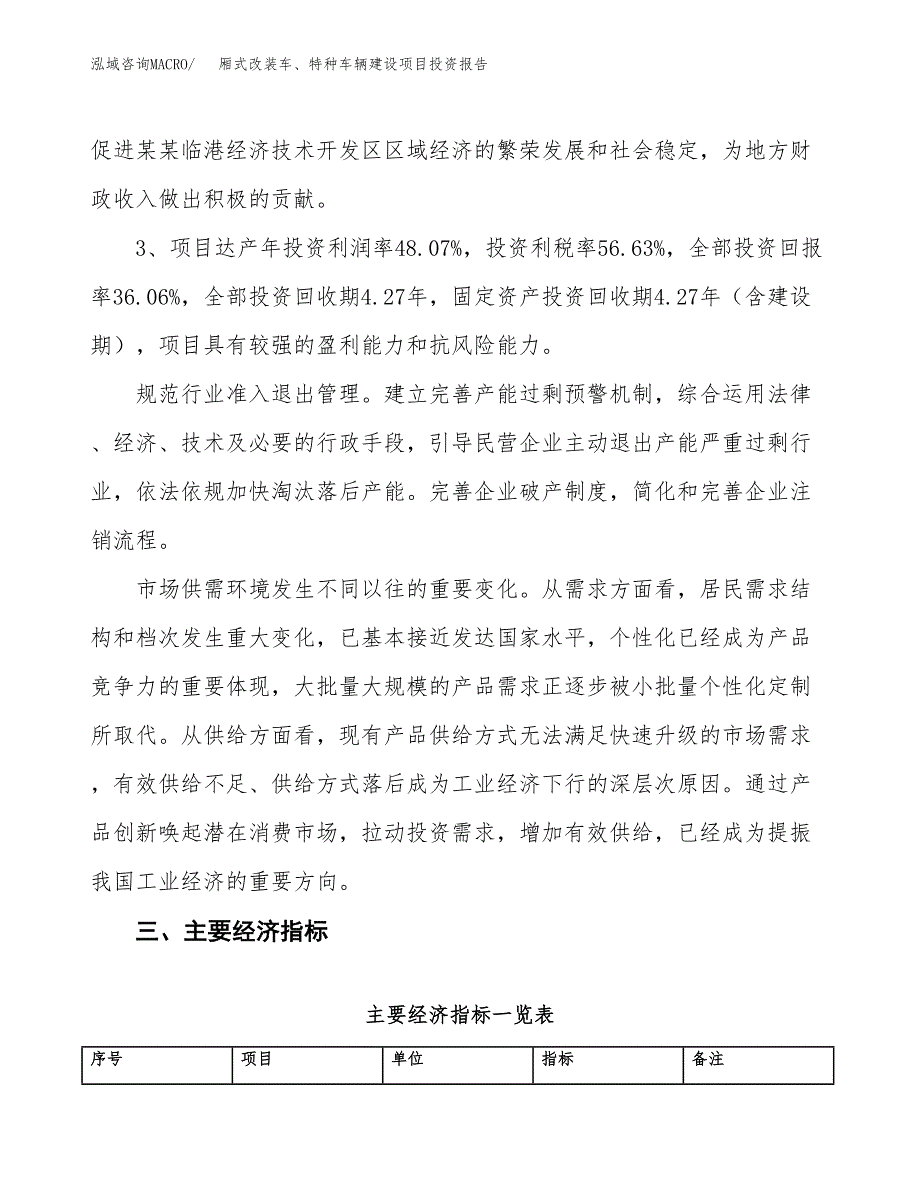 厢式改装车、特种车辆建设项目投资报告.docx_第4页