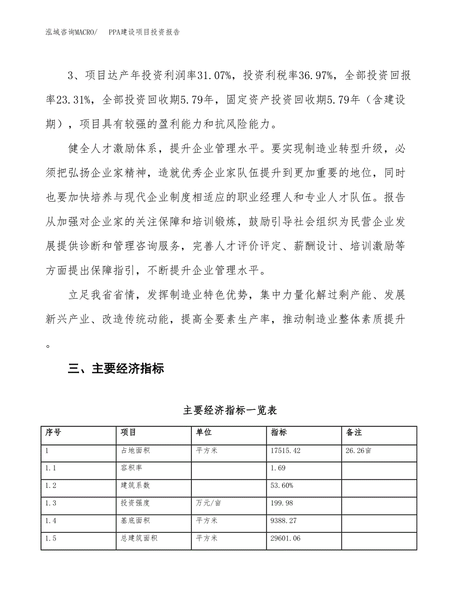 PPA建设项目投资报告.docx_第4页