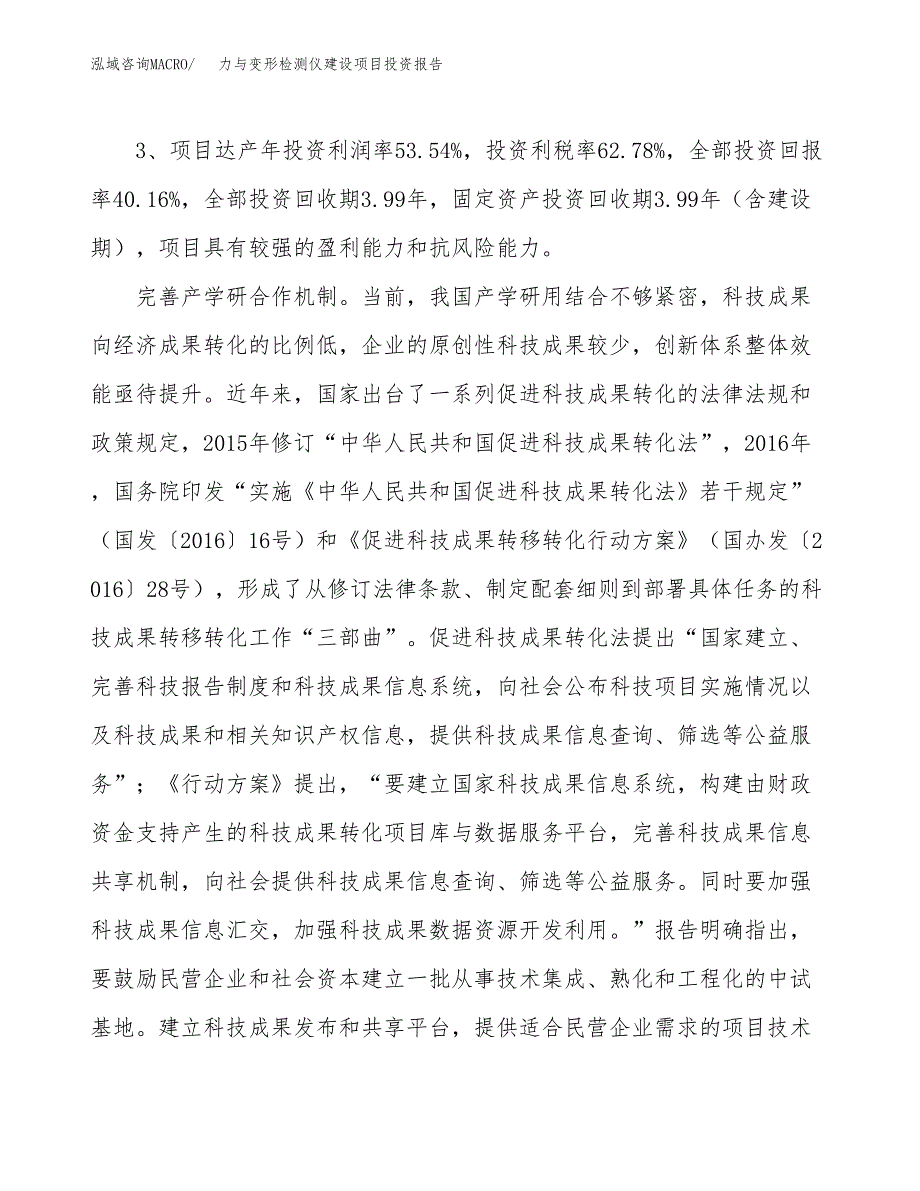 力与变形检测仪建设项目投资报告.docx_第4页