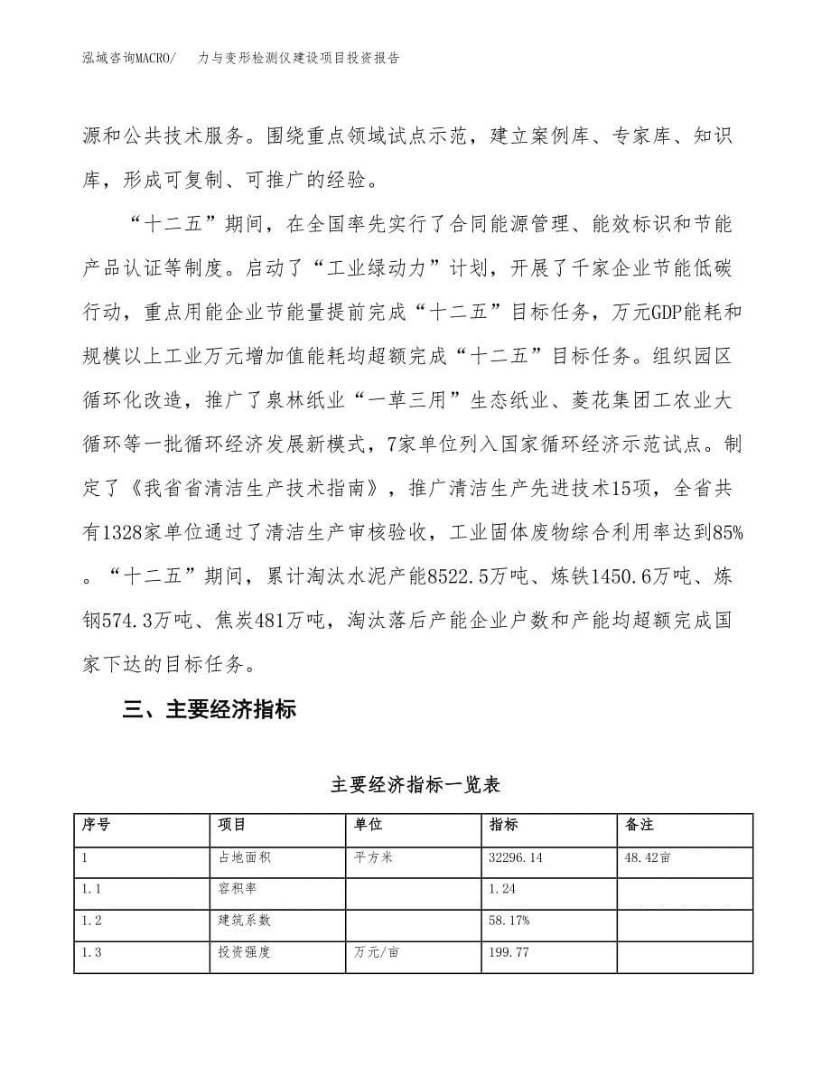 力与变形检测仪建设项目投资报告.docx_第5页