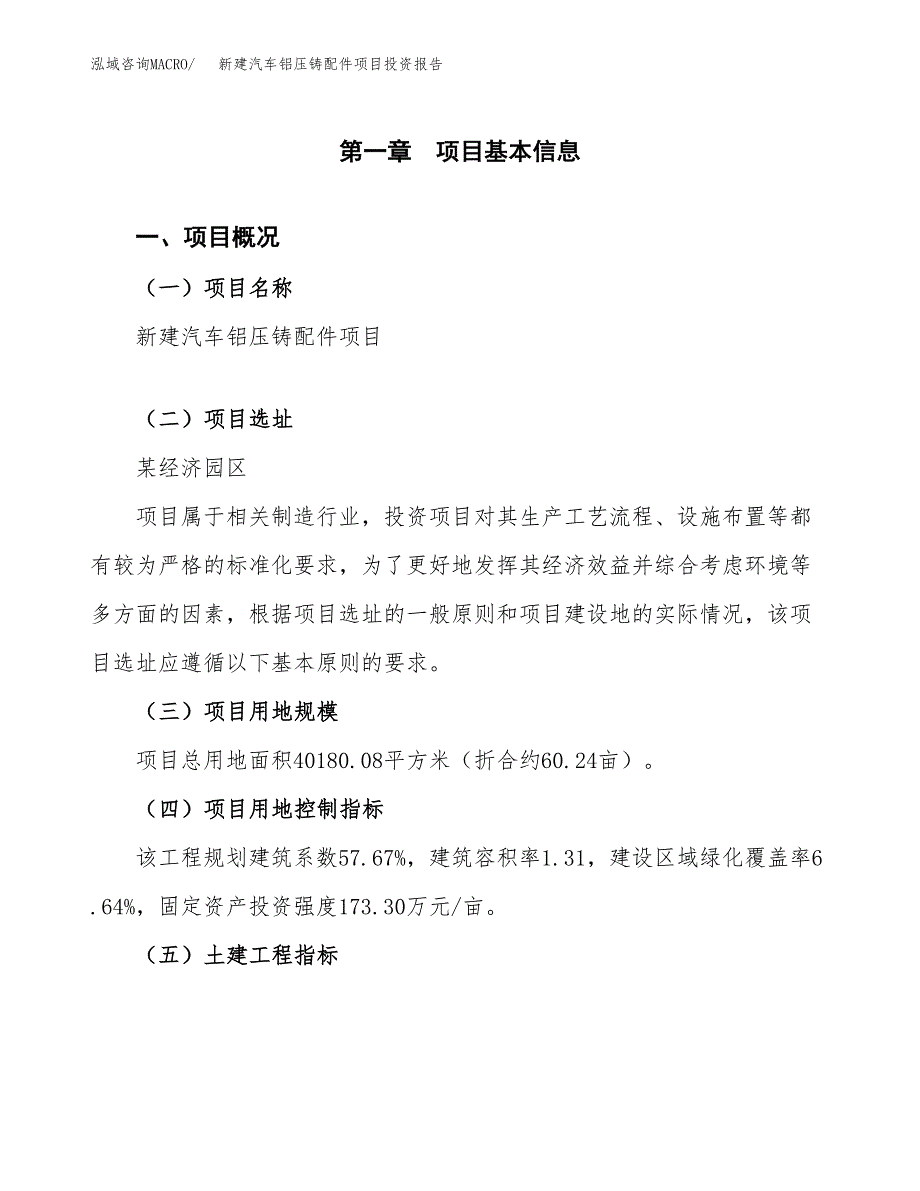 新建汽车铝压铸配件项目投资报告(项目申请).docx_第1页