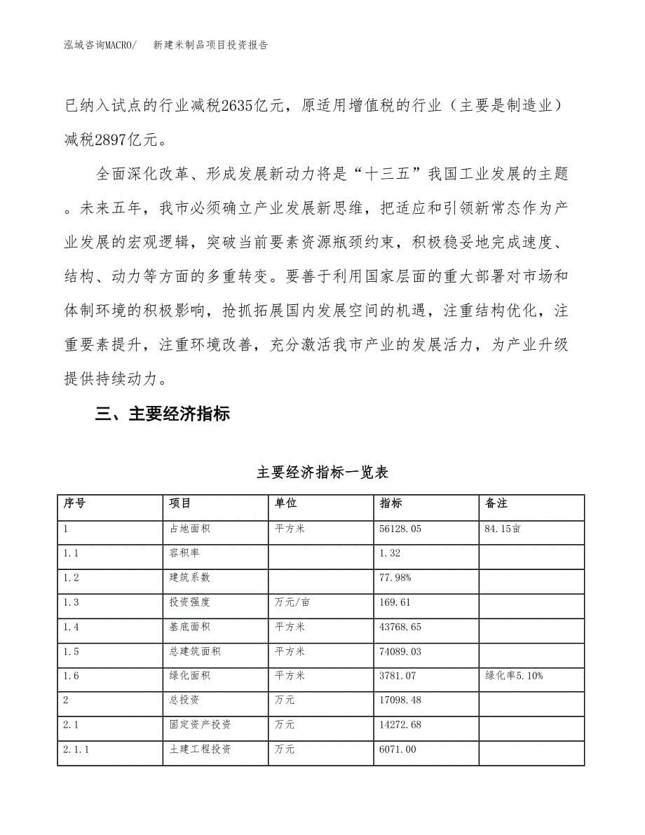 新建米制品项目投资报告(项目申请).docx_第5页