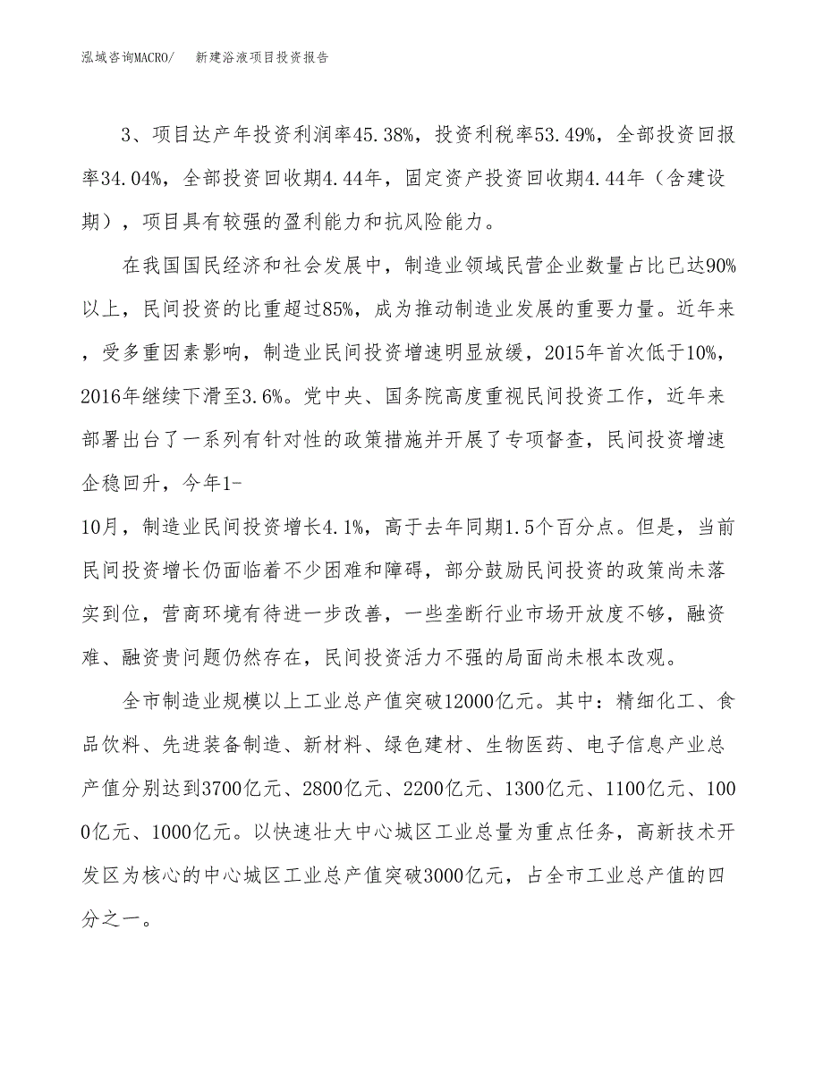 新建浴液项目投资报告(项目申请).docx_第4页