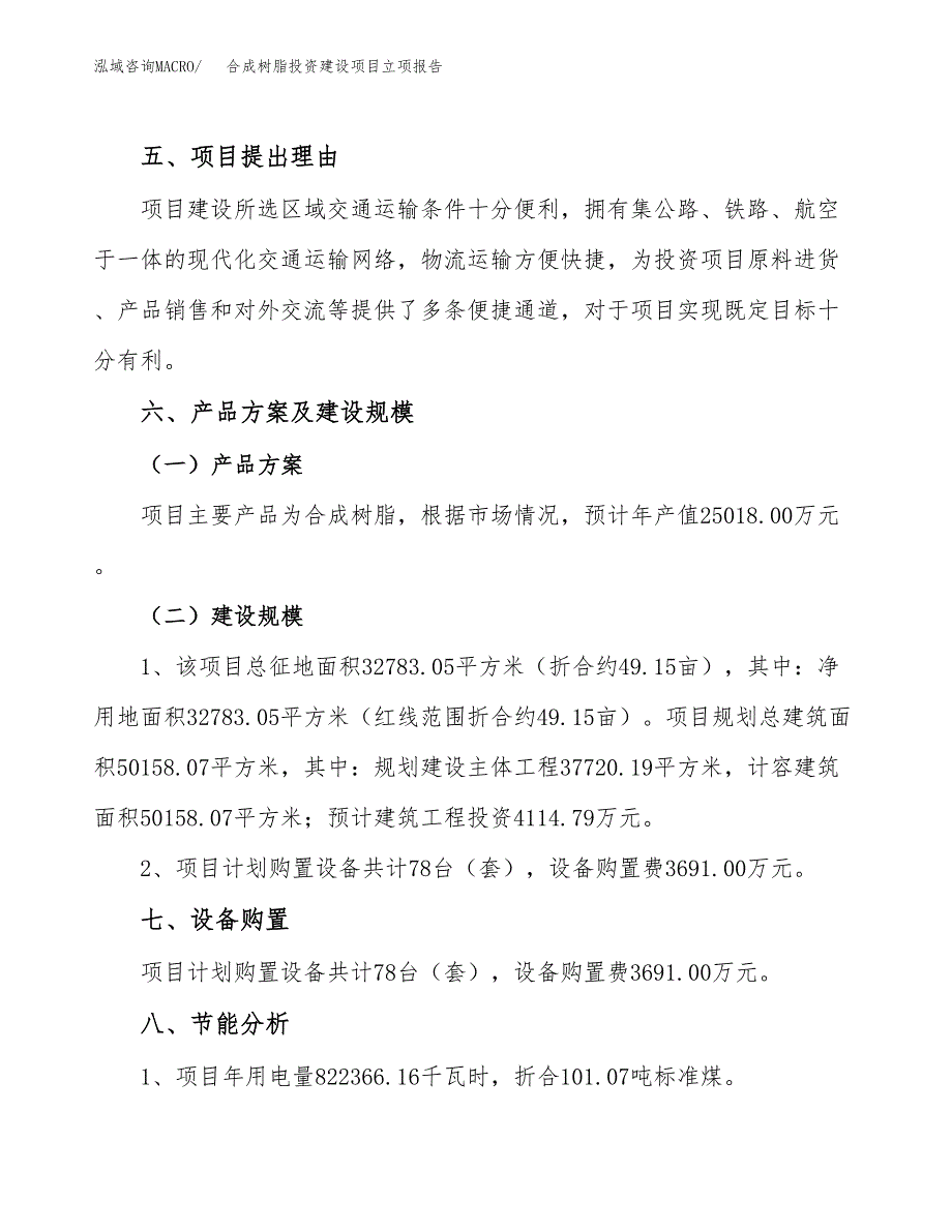 合成树脂投资建设项目立项报告(规划申请).docx_第3页