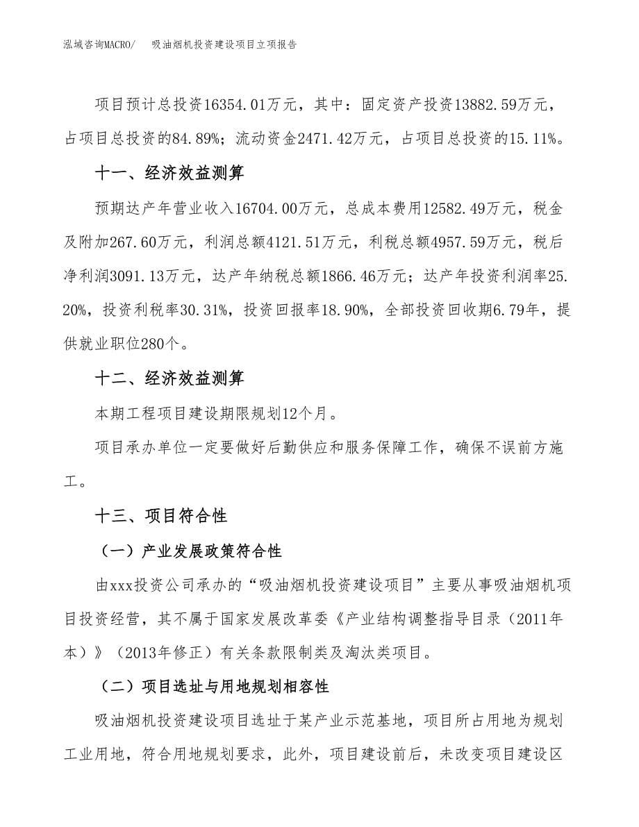 吸油烟机投资建设项目立项报告(规划申请).docx_第5页