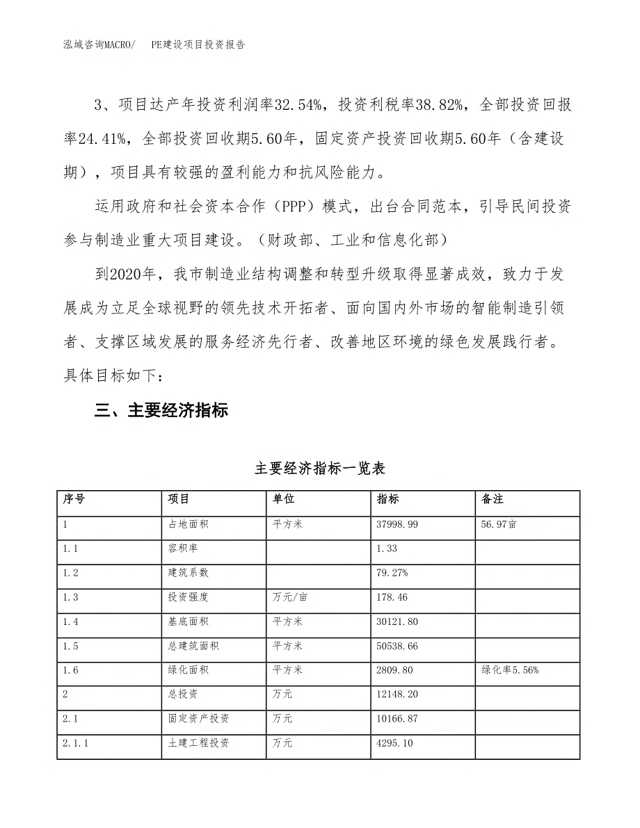 PE建设项目投资报告.docx_第4页